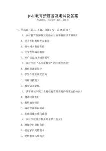 乡村教育资源普及考试及答案