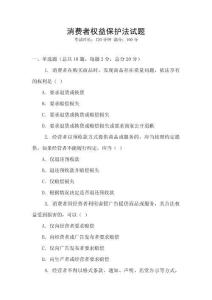 消費者權益保護法試題