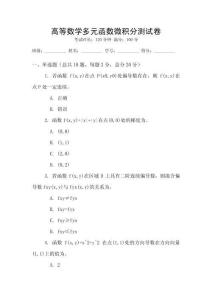 高等數學多元函數微積分測試卷