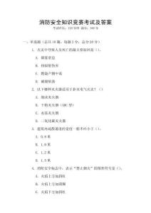 消防安全知識競賽考試及答案