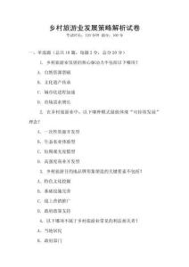 鄉村旅游業發展策略解析試卷