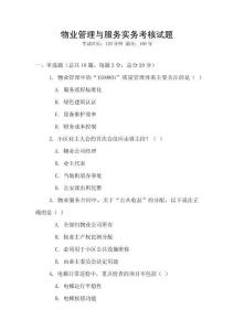 物業管理與服務實務考核試題