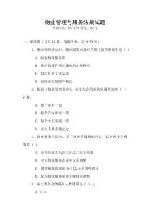 物業管理與服務法規試題