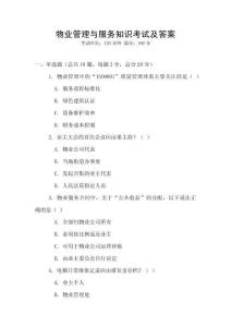 物業管理與服務知識考試及答案