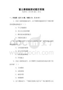 富士康燒腦面試題目答案