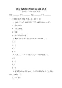 高等數學微積分基礎試題解析
