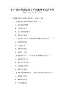 鄉村旅游資源整合與開發策略考試及答案