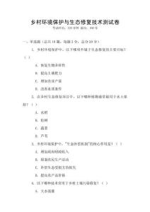 鄉(xiāng)村環(huán)境保護與生態(tài)修復技術(shù)測試卷