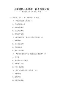 全國通用公共道德：社會責任試卷
