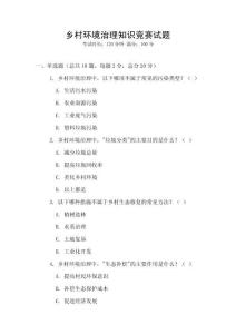 鄉(xiāng)村環(huán)境治理知識競賽試題