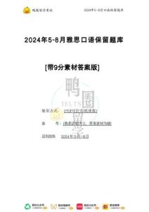 2024年5-8月雅思口語(yǔ)【保留題題庫(kù)】(1)