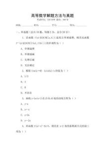 高等數學解題方法與真題