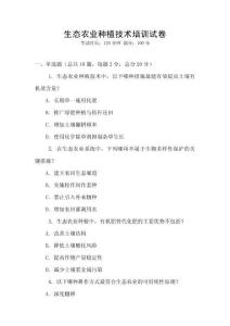 生態農業種植技術培訓試卷