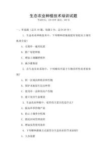 生態農業種植技術培訓試題