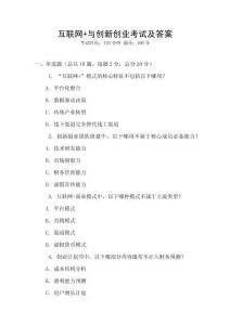 互聯(lián)網(wǎng)+與創(chuàng)新創(chuàng)業(yè)考試及答案