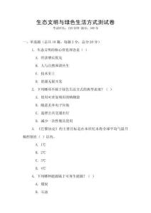 生態(tài)文明與綠色生活方式測(cè)試卷