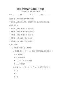 基礎數學級數與微積分試題