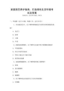 家庭園藝養護指南，打造綠色生活環境考試及答案
