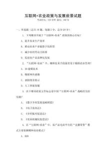 互聯網+農業政策與發展前景試題