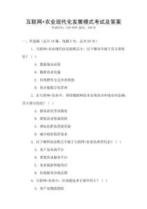 互聯網+農業現代化發展模式考試及答案