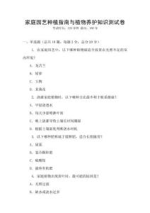 家庭園藝種植指南與植物養護知識測試卷