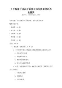 人工智能技術在教育領域的應用展望試卷及答案