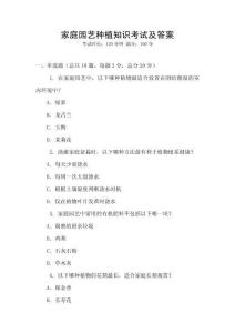 家庭園藝種植知識考試及答案