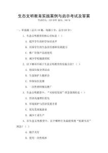 生態(tài)文明教育實(shí)踐案例與啟示考試及答案