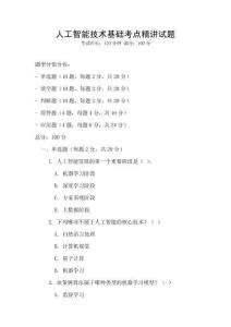 人工智能技術基礎考點精講試題