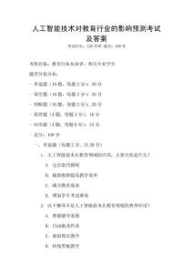 人工智能技術對教育行業的影響預測考試及答案