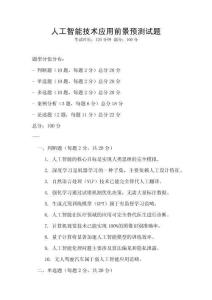 人工智能技術應用前景預測試題