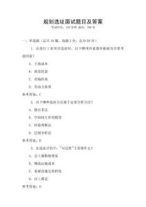 规划选址面试题目及答案