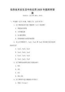 信息技術(shù)在生活中的應(yīng)用2025年題庫(kù)附答案