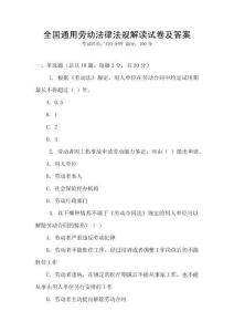 全國通用勞動法律法規解讀試卷及答案