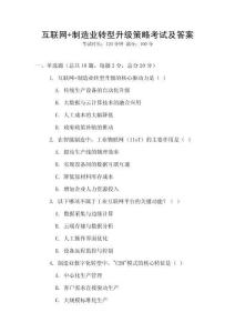 互聯(lián)網(wǎng)+制造業(yè)轉(zhuǎn)型升級策略考試及答案