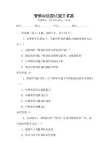 警察學(xué)院面試題目答案
