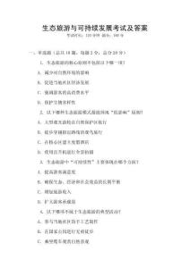 生態旅游與可持續發展考試及答案