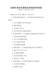互聯(lián)網(wǎng)+教育創(chuàng)新模式探索題庫附答案