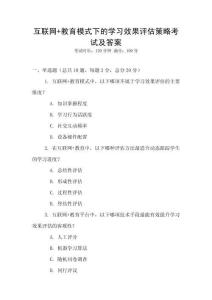 互聯(lián)網(wǎng)+教育模式下的學(xué)習(xí)效果評(píng)估策略考試及答案