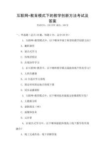 互聯(lián)網(wǎng)+教育模式下的教學(xué)創(chuàng)新方法考試及答案