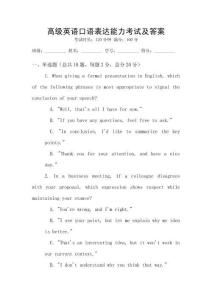 高級英語口語表達能力考試及答案