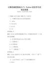計算機編程基礎入門：Python語言學習試卷及答案