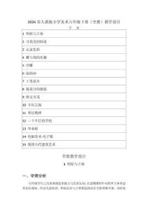 2026春人教版小學美術六年級下冊（全冊）教學設計（附目錄）