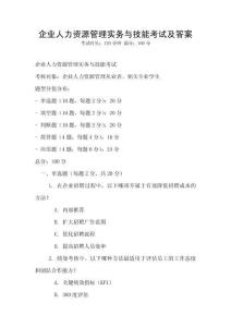 企业人力资源管理实务与技能考试及答案
