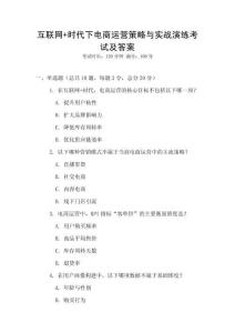 互聯網+時代下電商運營策略與實戰演練考試及答案