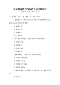 家庭教育理念與方法實戰演練試題