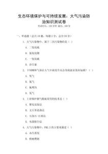 生态环境保护与可持续发展：大气污染防治知识测试卷