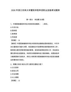 2026年浙江農林大學暨陽學院單招職業技能考試題庫（含答案詳解）