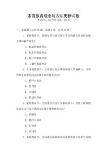 家庭教育理念與方法更新試卷