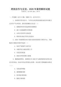 跨國(guó)合作與交流：2026年案例解析試題